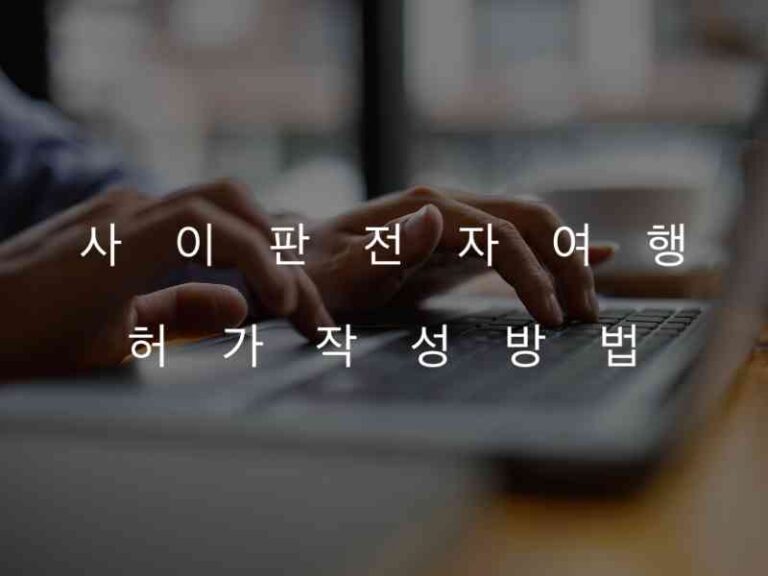 eTA 전자여행 허가 작성