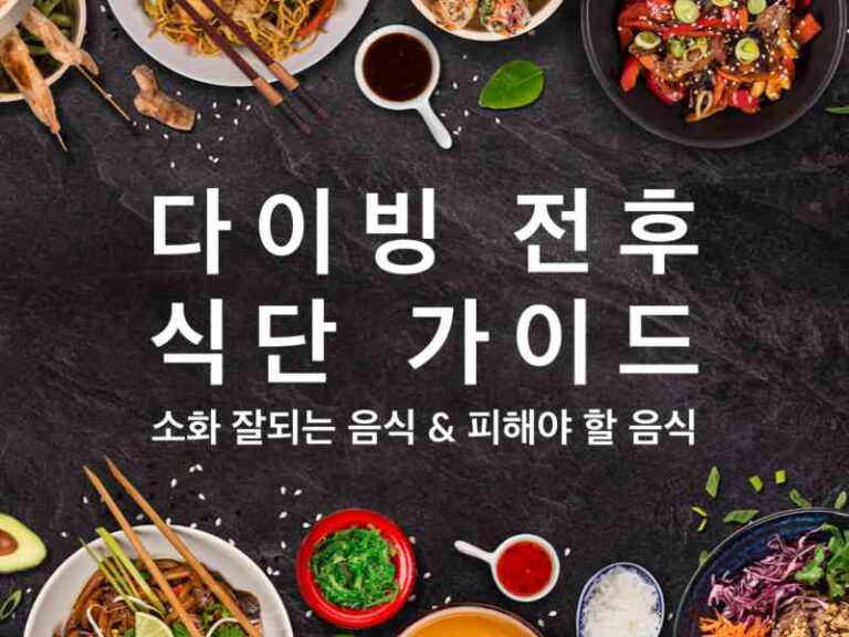 다이빙 전후 식단 가이드 | 소화 잘되는 음식 & 피해야 할 음식