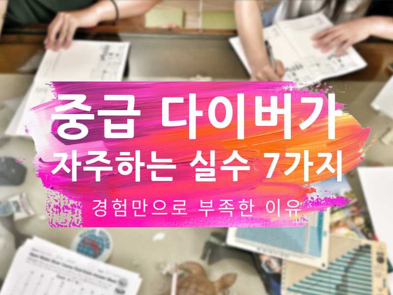 중급 다이버 자주하는 실수