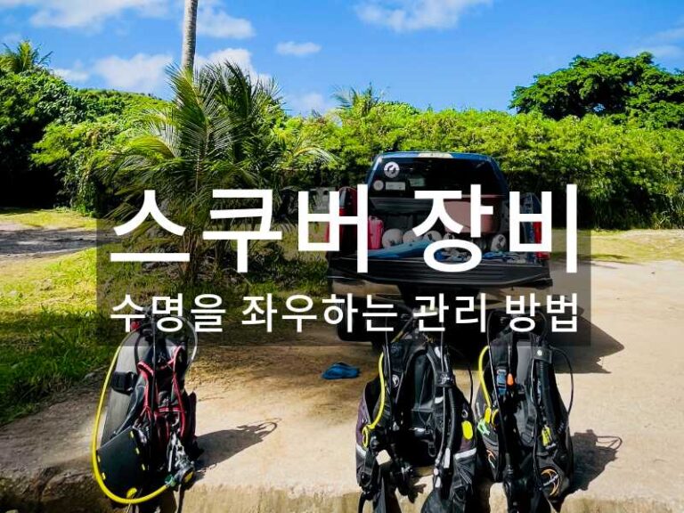 스쿠버 장비 수명을 좌우하는 관리 방법