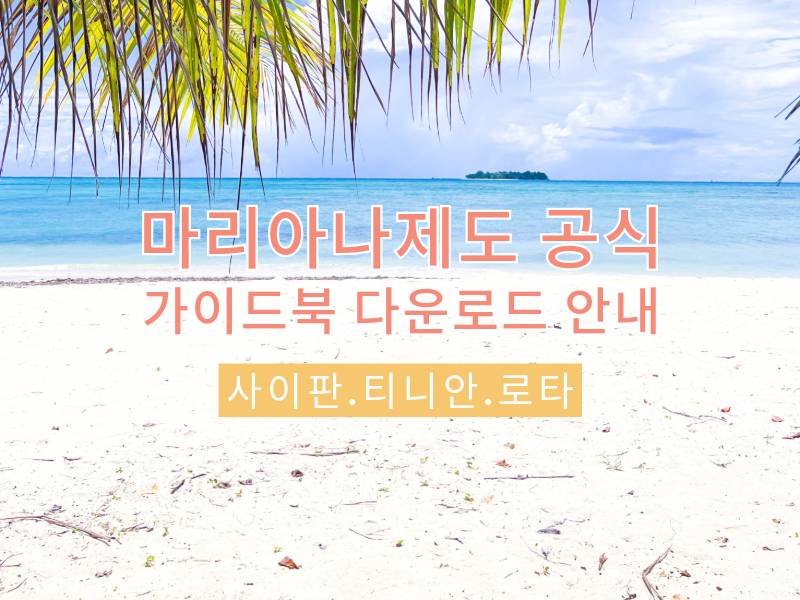 마리아나제도 공식 가이드북