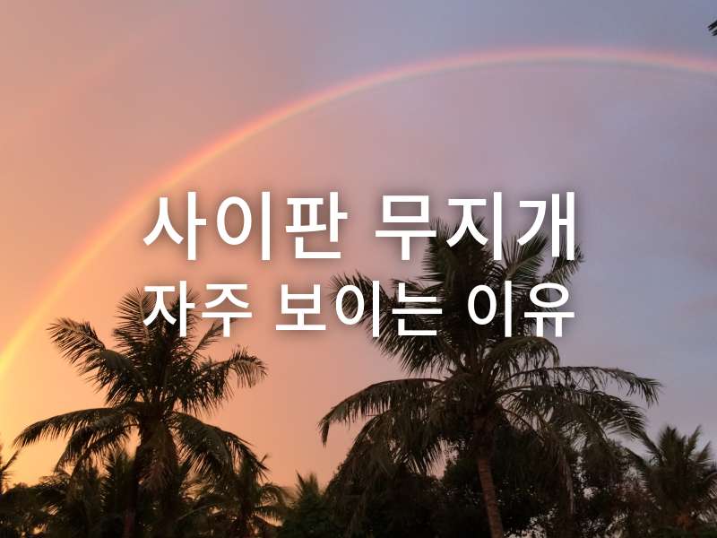 사이판 무지개