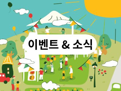 이벤트 소식